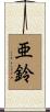 亜鈴 Scroll