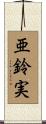 亜鈴実 Scroll