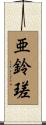 亜鈴瑳 Scroll