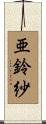 亜鈴紗 Scroll