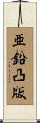亜鉛凸版 Scroll