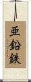 亜鉛鉄 Scroll