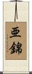 亜錦 Scroll