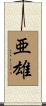 亜雄 Scroll