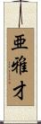 亜雅才 Scroll