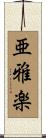 亜雅楽 Scroll