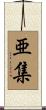 亜集 Scroll