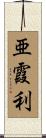 亜霞利 Scroll