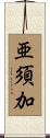 亜須加 Scroll