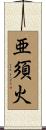 亜須火 Scroll