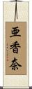 亜香奈 Scroll