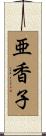 亜香子 Scroll