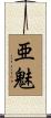 亜魅 Scroll