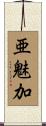 亜魅加 Scroll