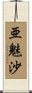 亜魅沙 Scroll
