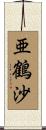 亜鶴沙 Scroll