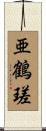 亜鶴瑳 Scroll