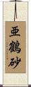 亜鶴砂 Scroll