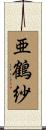 亜鶴紗 Scroll
