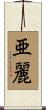 亜麗 Scroll
