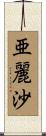 亜麗沙 Scroll