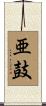 亜鼓 Scroll