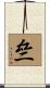 亝 Scroll