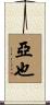 亞也 Scroll