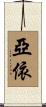 亞依 Scroll