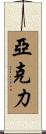 亞克力 Scroll
