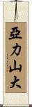 Alexandar Scroll