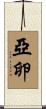 亞卵 Scroll