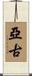 亞古 Scroll