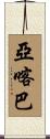 亞喀巴 Scroll