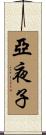 亞夜子 Scroll