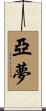 亞夢 Scroll