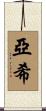亞希 Scroll