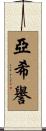 亞希譽 Scroll