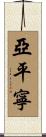 亞平寧 Scroll