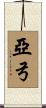 亞弓 Scroll