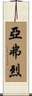 亞弗烈 Scroll