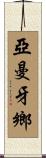 亞曼牙鄉 Scroll