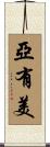 亞有美 Scroll