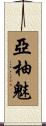 亞柚魅 Scroll