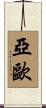 亞歐 Scroll