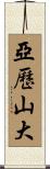亞歷山大 Scroll