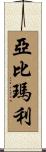 Abimael Scroll