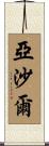 Yashal Scroll