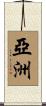 Asia / Asian Continent Scroll