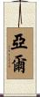 Yael Scroll